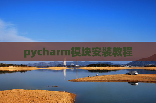 pycharm模块安装教程